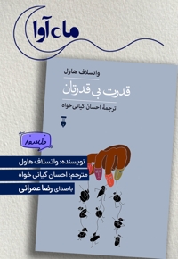 قدرت بی قدرتان